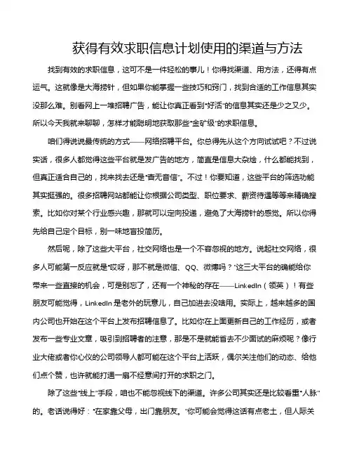 获得有效求职信息计划使用的渠道与方法