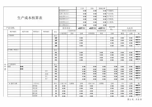 产品生产成本核算表(含公式).docx
