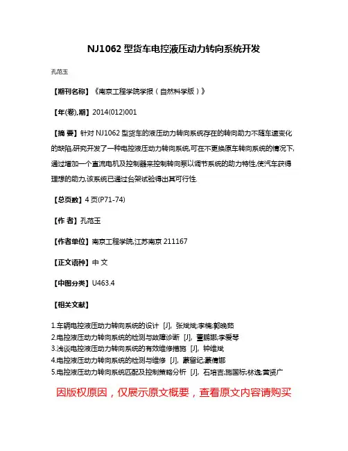 NJ1062型货车电控液压动力转向系统开发