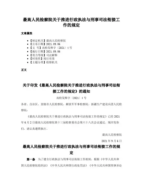 最高人民检察院关于推进行政执法与刑事司法衔接工作的规定