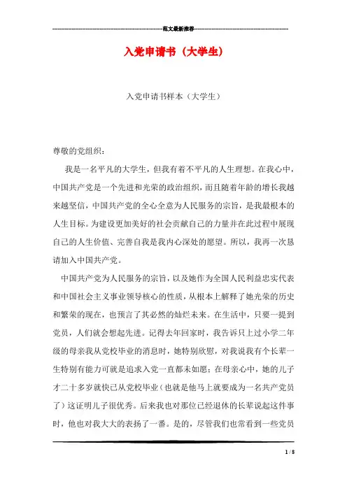 入党申请书(大学生)