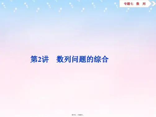 (通用版)2016年高考数学二轮复习-专题七-数列-第2讲-数列问题的综合课件-理