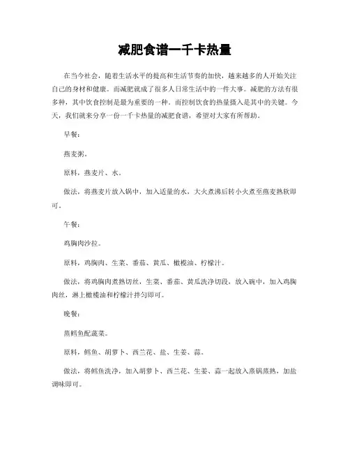 减肥食谱一千卡热量