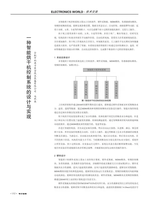 一种智能烘干机控制系统的设计与实现