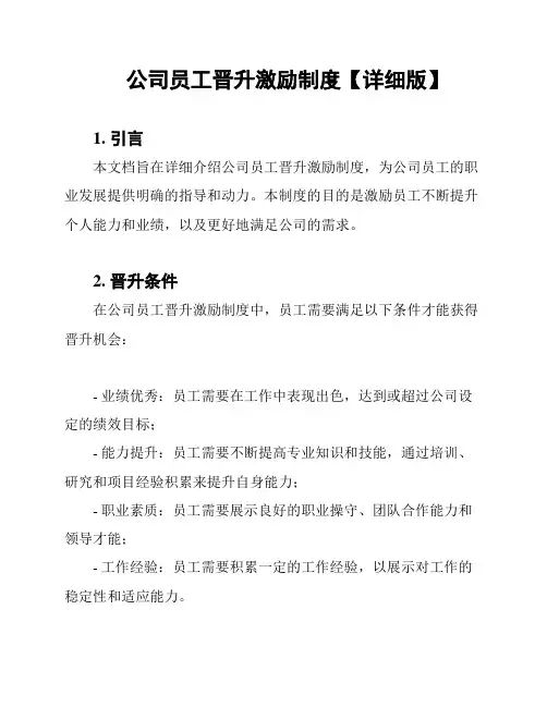 公司员工晋升激励制度【详细版】