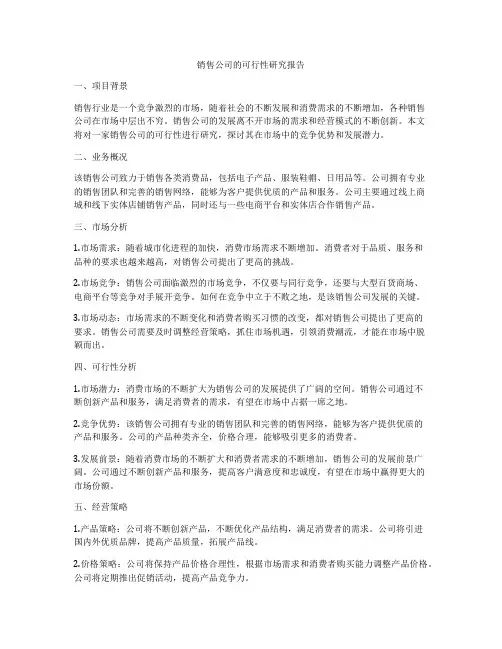 销售公司的可行性研究报告