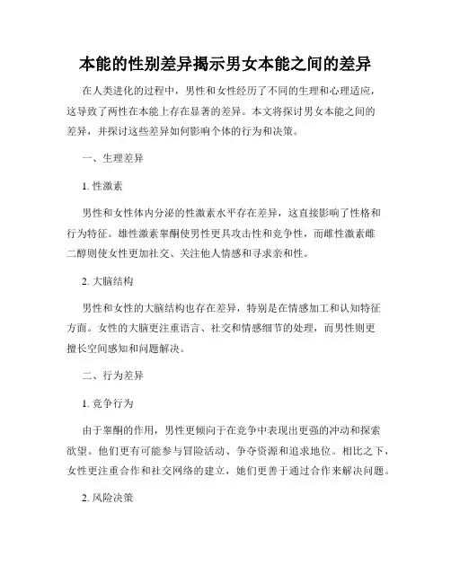 本能的性别差异揭示男女本能之间的差异