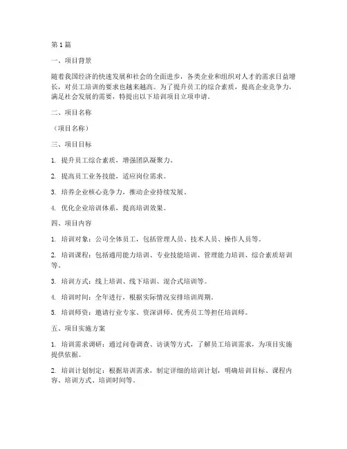 培训项目立项申请书模板(3篇)
