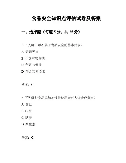 食品安全知识点评估试卷及答案