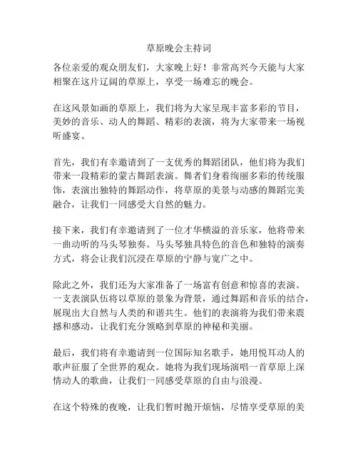 草原晚会主持词