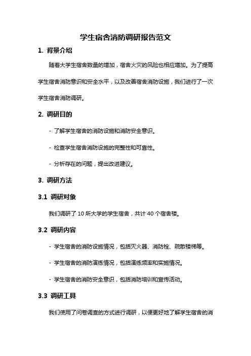 学生宿舍消防调研报告范文