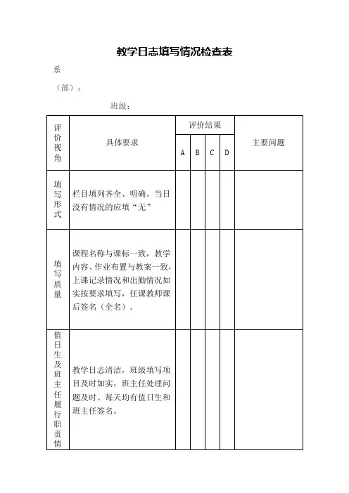 教学日志填写情况检查表