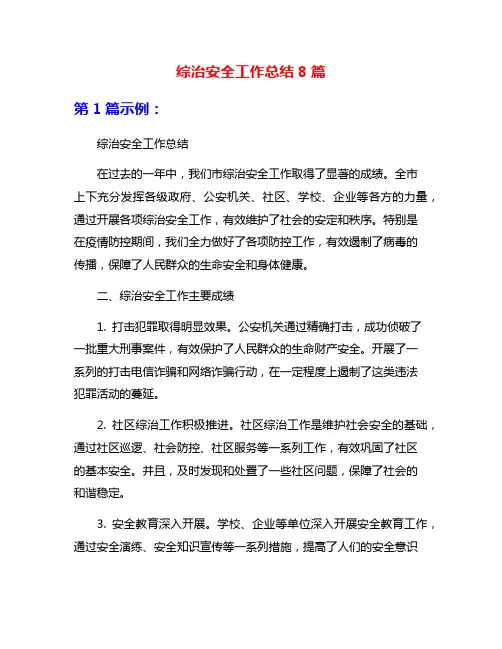 综治安全工作总结8篇