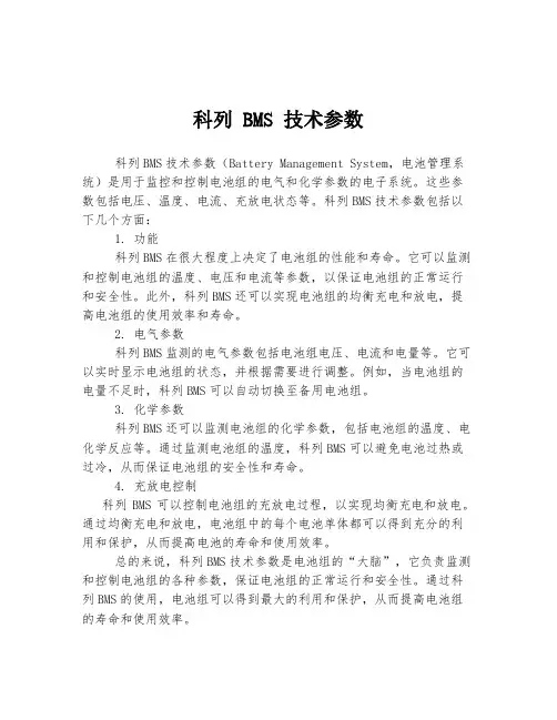 科列 BMS 技术参数