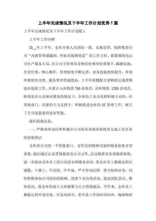 上半年完成情况及下半年工作计划优秀5篇