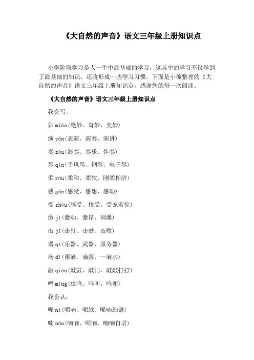 《大自然的声音》语文三年级上册知识点