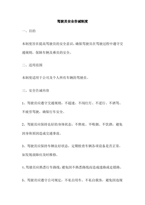 驾驶员安全告诫制度