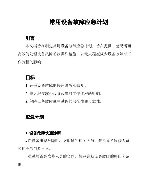 常用设备故障应急计划
