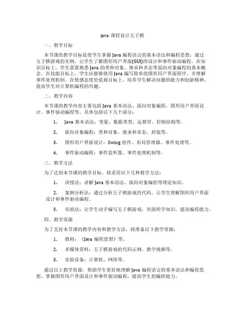 java课程设计五子棋
