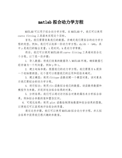 matlab拟合动力学方程