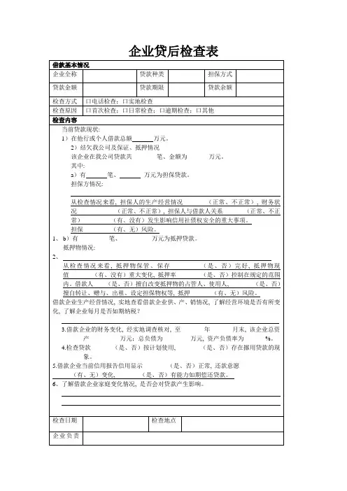 企业贷后检查表