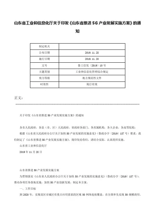 山东省工业和信息化厅关于印发《山东省推进5G产业发展实施方案》的通知-鲁工信发〔2019〕10号
