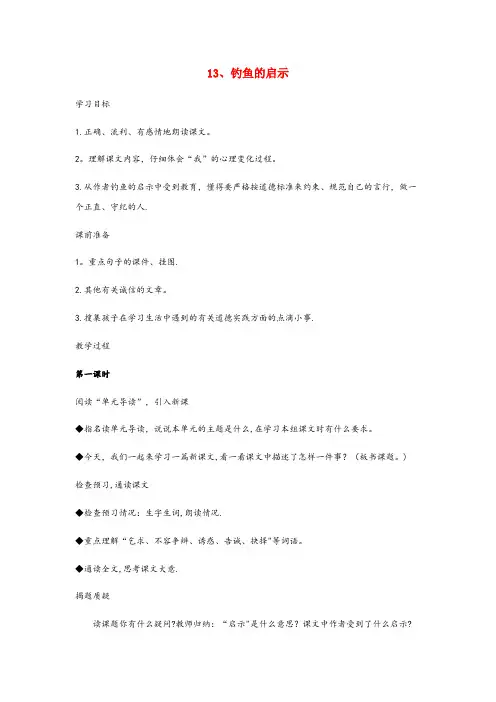 九台市二小五年级语文上册 第四组 13 钓鱼的启示教案2 新人教版五年级语文上册第
