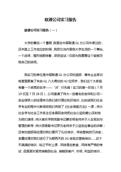 联通公司实习报告范文3篇