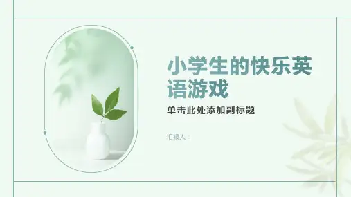 小学生的快乐英语游戏