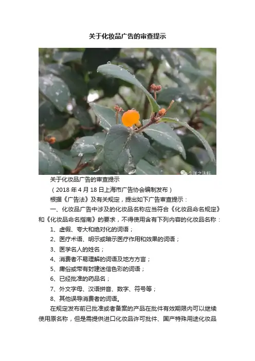 关于化妆品广告的审查提示