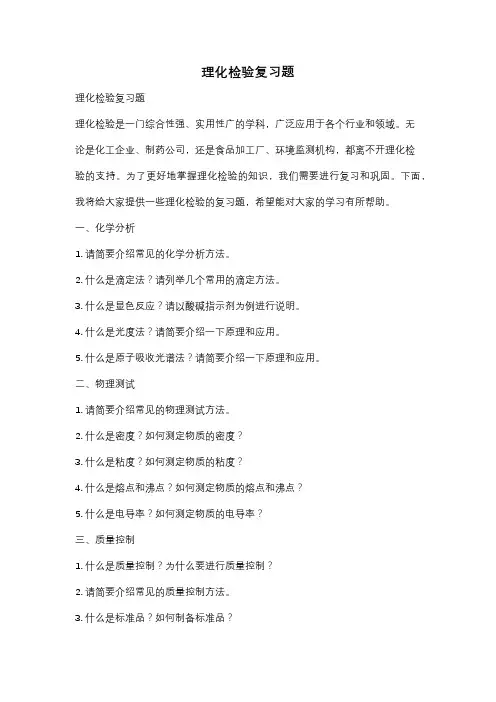 理化检验复习题