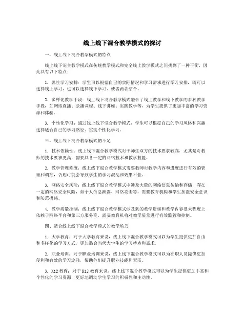 线上线下混合教学模式的探讨