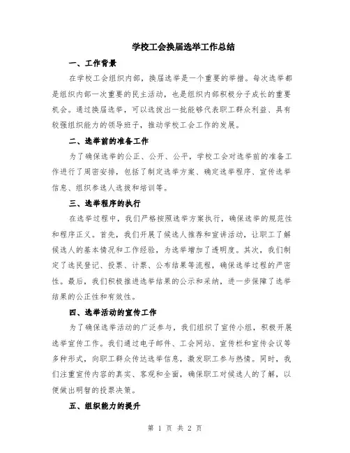 学校工会换届选举工作总结