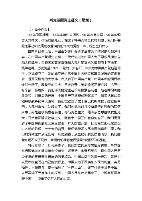 听党话跟党走征文（最新）