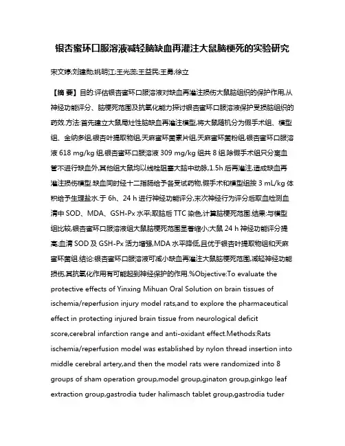 银杏蜜环口服溶液减轻脑缺血再灌注大鼠脑梗死的实验研究