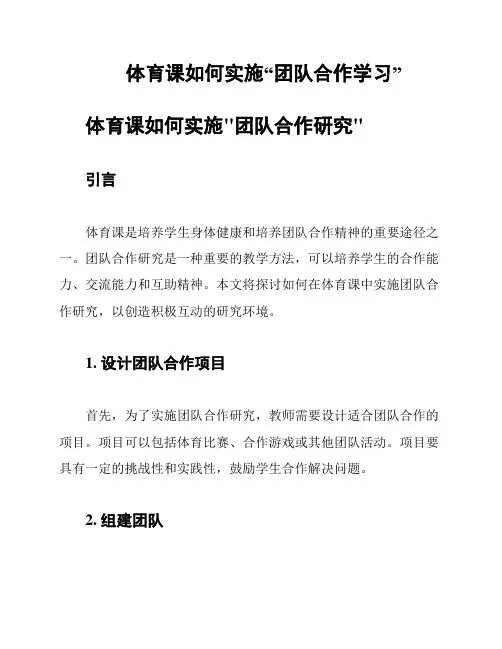 体育课如何实施“团队合作学习”