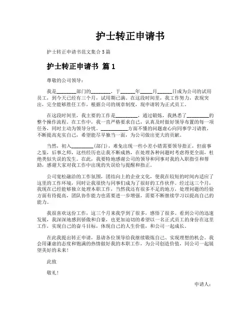 护士转正申请书