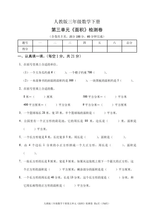 人教版三年级数学下册第五单元《面积》检测卷(含答案)