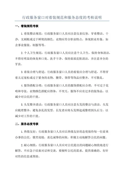 行政服务窗口对着装规范和服务态度的考核说明
