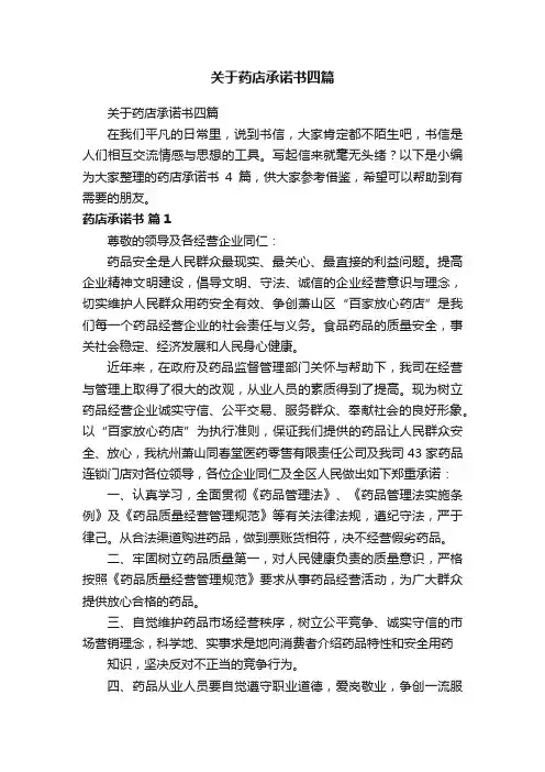 关于药店承诺书四篇