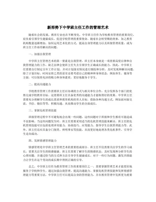 新形势下中学班主任工作的管理艺术