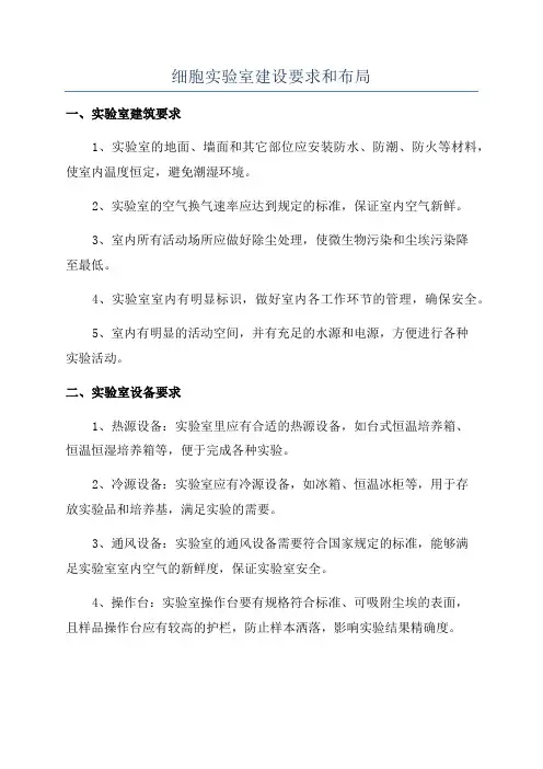 细胞实验室建设要求和布局