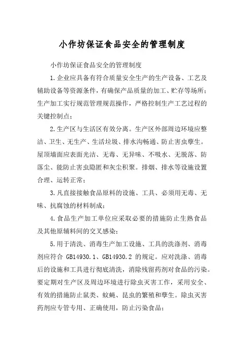 小作坊保证食品安全的管理制度