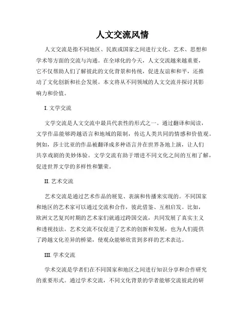 人文交流风情