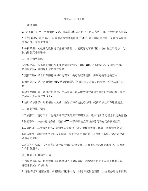 销售otc工作计划