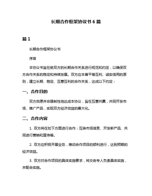 长期合作框架协议书6篇
