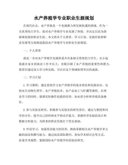 水产养殖学专业职业生涯规划