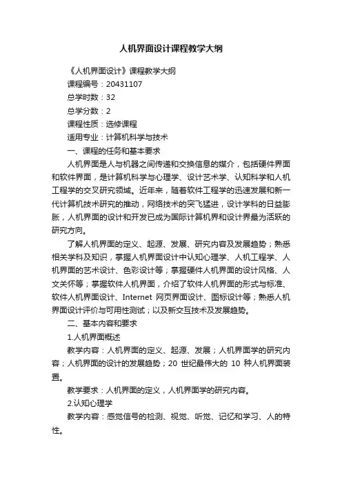 人机界面设计课程教学大纲