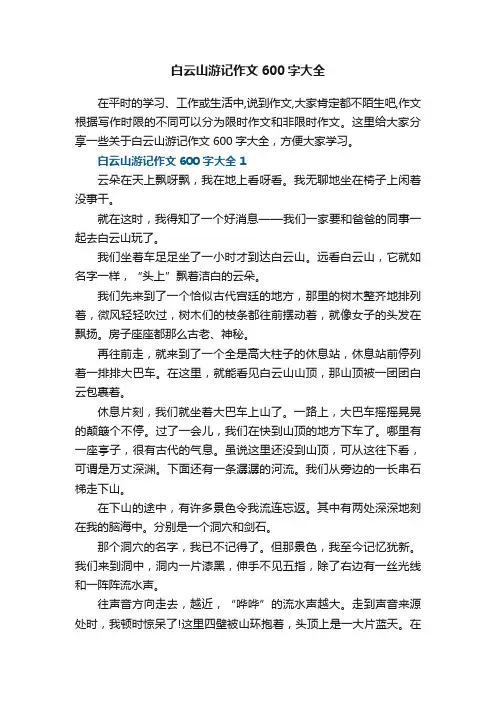 白云山游记作文600字大全五篇
