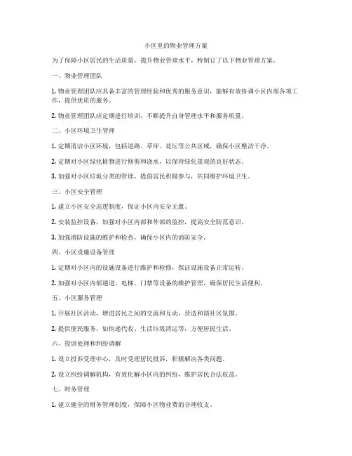 小区里的物业管理方案